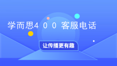 知识课堂“学而思400客服电话”