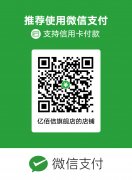 <font color='#FF0000'>亿佰倍旗舰店官方支付</font>