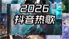 追着光找回自我，以下歌曲在抖音、酷狗、网易云等主流平台上线多久便火爆全
