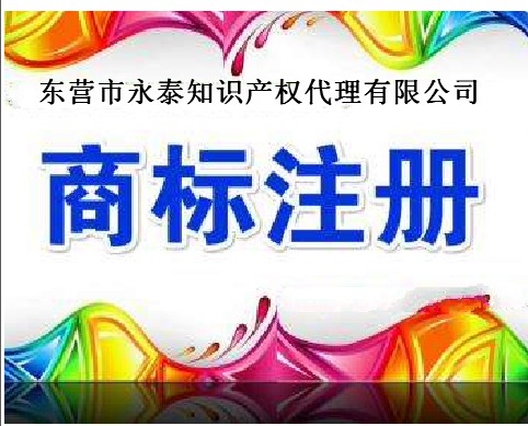 东营市永泰知识产权代理有限公司
