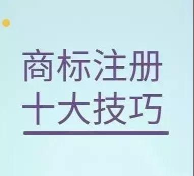 掌握十个小技巧，商标注册没烦恼