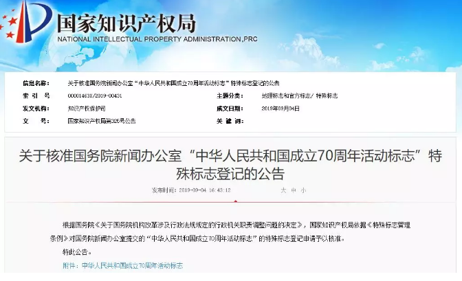 “中华人民共和国成立70周年活动标志”核准使用在商标国际分类第1-45类！