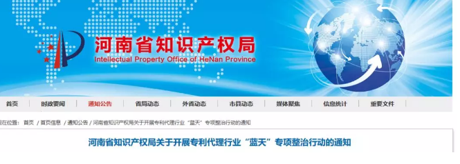 河南开展“蓝天”专项整治行动 规范专利代理执业行为