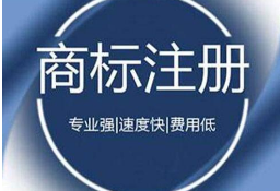 我国部分商标注册收费7月1日起将降低