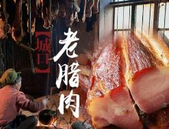 金字招牌老腊肉——城口老腊肉