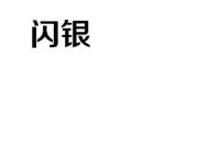 以其他不正当手段取得注册的“闪银”商标无效
