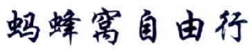 擅用“蚂蜂窝自由行”商标，这家公司被判赔10余万！