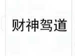 “财神驾道”商标驳回复审失败，易产生不良社