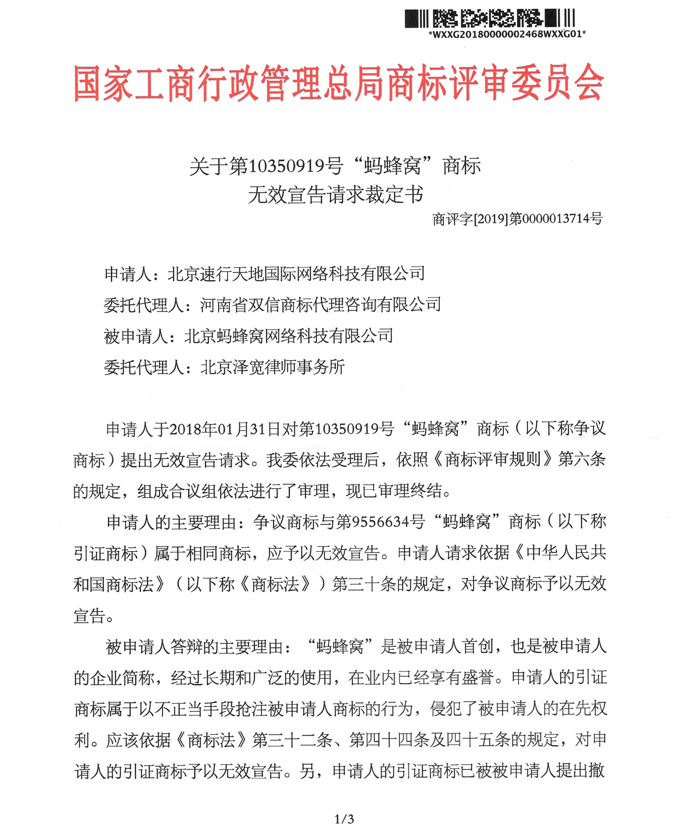 《商标法》第三十一条在无效宣告程序中的应用——蚂蜂窝商标无效案评析