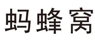 《商标法》第三十一条在无效宣告程序中的应用——蚂蜂窝商标无效案评析