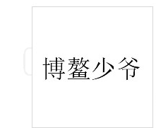 “少爷”系旧社会封建落后称谓，“博鳌少爷”