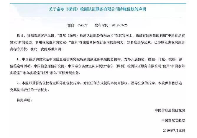 泰尔实验室指深圳泰尔涉嫌侵害商标权，后者反