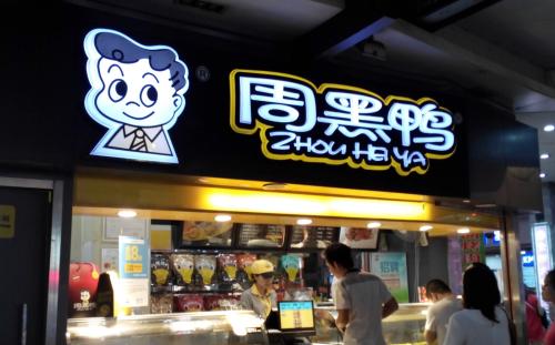 不是所有的鸭都叫“周黑鸭”，北京一食品店被