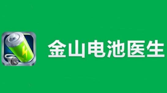 “电池医生”商标被侵权！金山起诉豌豆荚索赔