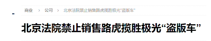 重磅|法院判决：路虎极光赢了，江铃陆风X7立即停产