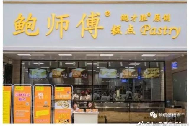 用“鲍师傅”商标卖糕点侵权 易尚餐饮3加盟店被
