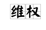 知名服装品牌「安奈儿」 通过对议争商标宣告无