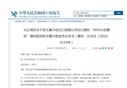 北仑海关关于浙江秦汐进出口有限公司出口侵犯