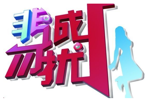 深圳中院判决《非诚勿扰》栏目名侵权 盘点商标
