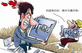从侵权责任法的角度来分析一下苹果与唯冠公司