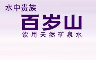 喝百岁山的你，可知有这样一起关于“百岁山”