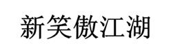 商标评审典型案例：“新笑傲江湖”商标无效宣