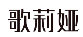 粤、浙“歌莉娅”商标之争 被告主观上存恶意赔