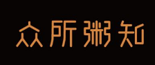 商标被他人抢注 “众所粥滋”要改名?