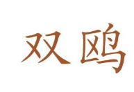“双鸥”商标又飞回陕西洗衣机厂 已达成和解协