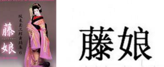 一人抢注531个知名商标 深圳商标“藤娘”在被抢