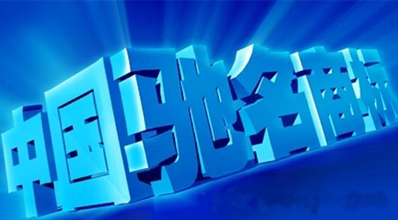 开发区首个中国驰名商标被重奖80万，成杭州商标