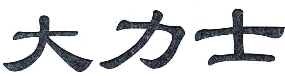 “大力士”“山力士”产品名称仅差一字 涉嫌商标侵权?