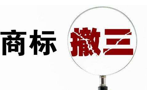 义乌企业商标遭遇“撤三”劫