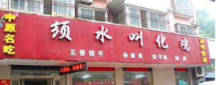 郑州手擀面馆门头用“须水”成被告 停用还得赔