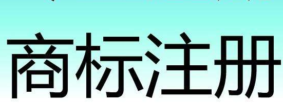 上半年全国查处商标违法案1.3万件 案值1.42亿元