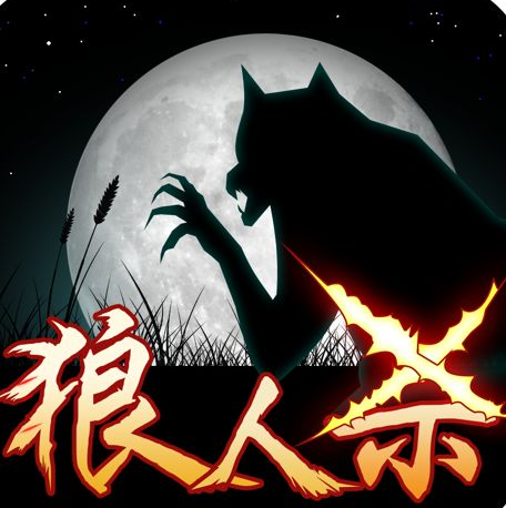 知识产权报文章谈狼人杀商标纠纷：用法律手段