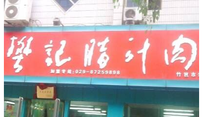 西安腊汁肉夹馍品牌“樊记”商标之争再起波澜