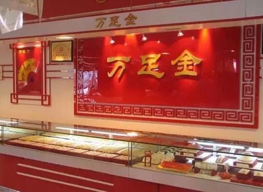 “万足金”不代表含金量，而是商标，你知道么？