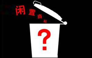 牡丹江上百件注册商标闲置 “断层”现象逐年增