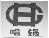 “哈锅”商标被抢注 历经四年半被夺回