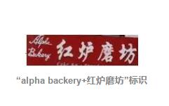 因未经商标使用许可，红炉磨坊微信公号标识被判商标侵权