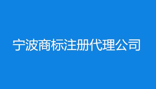 宁波有效注册商标达15.9万件 宁波商标注册代理公司怎么找？