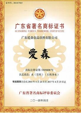 “爱森”品牌获评广东省著名商标