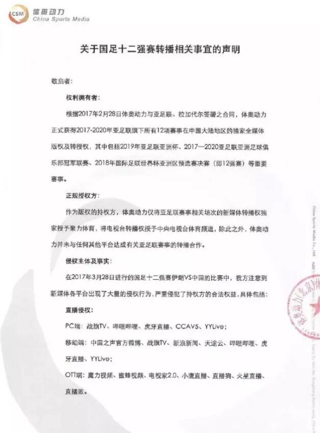 因大量新媒体版权侵权盗播国足伊朗之战 体奥动力将追诉法律责任