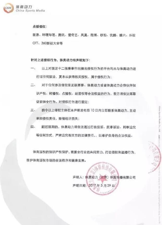 因大量新媒体版权侵权盗播国足伊朗之战 体奥动力将追诉法律责任