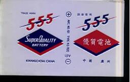 江门电池使用“555”商标被诉商标侵权