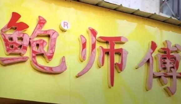 「鲍师傅」被商标侵权，如何攻克商标保护难题