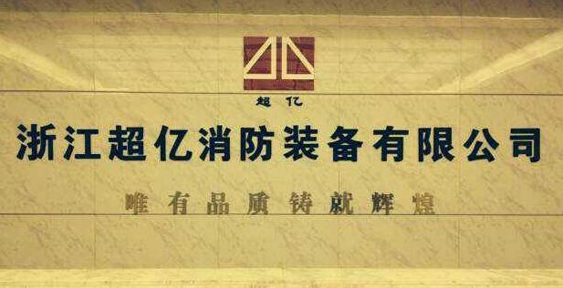 “超亿消防”：开辟闲置商标转让新纪元