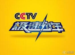 同名商标权遭侵害，央视《极速少年》被起诉