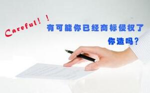 这10个商标侵权的典型案例，你一定不知道！